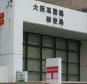 大阪高麗橋郵便局
