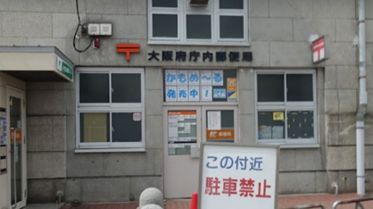 大阪府庁内郵便局の画像1