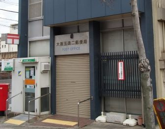 大阪玉造二郵便局の画像1