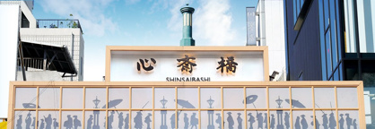 心斎橋北商店街の画像1