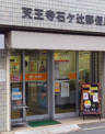 天王寺石ケ辻郵便局