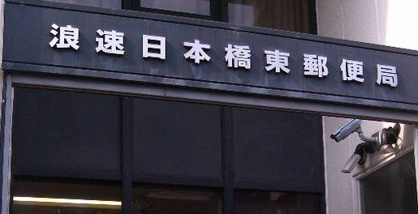 浪速日本橋東郵便局の画像1