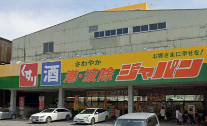 ジャパン 港波除店の画像1