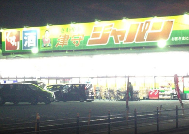 ジャパン 津守店の画像1