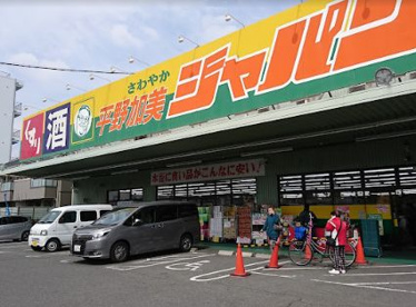 ジャパン 平野加美店の画像1
