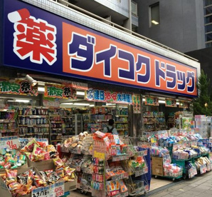 ダイコクドラッグ 桜川駅前店の画像1