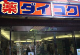 ダイコクドラッグ 上本町ハイハイタウン店