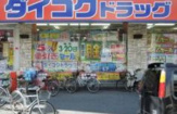 ダイコクドラッグ 寺田町駅前店