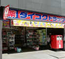 ダイコクドラッグ NEW堂山店