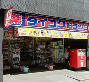 ダイコクドラッグ NEW堂山店の画像1