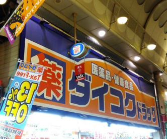 ダイコクドラッグ 天神橋筋6丁目店の画像1