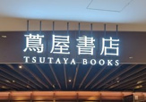 梅田 蔦屋書店