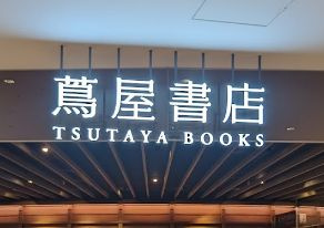 梅田 蔦屋書店の画像1