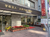 大原学園