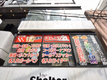 はんこ屋さん21 心斎橋店の画像1