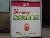 24時間保育園　みらいたまご