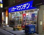 酒屋 リカーマウンテン周防町店