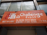 酒のチャレンジ三ツ寺店