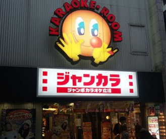 ジャンボカラオケ広場 宗右衛門町本店の画像1