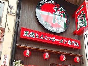 一蘭 道頓堀店の画像1