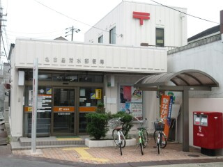 名古屋清水郵便局の画像1