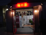 福の湯