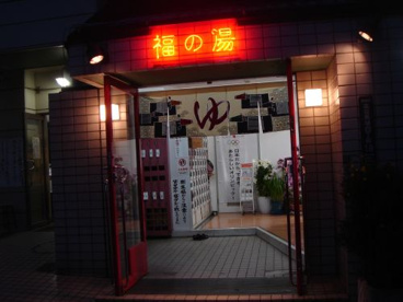 福の湯の画像1