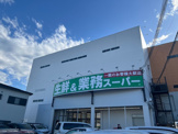 業務スーパー狭山店