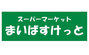 まいばすけっと 西早稲田１丁目店の画像1