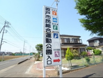 坂戸市民総合運動公園