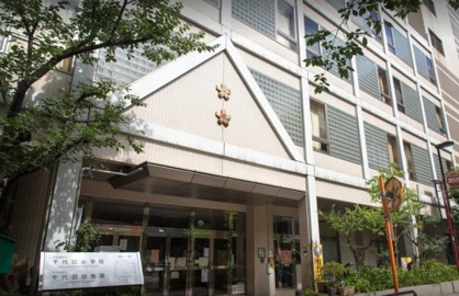 千代田区立千代田小学校の画像1