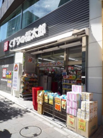 くすりの福太郎 麹町店の画像1