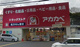 ドラッグストアアカカベ枚方公園店の画像