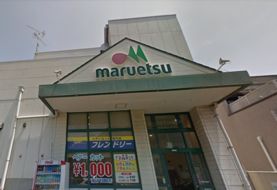 マルエツ　津田沼南店の画像1