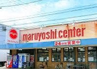 マルヨシセンター 城南店の画像1