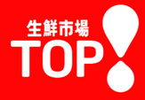 生鮮市場TOP 船橋日大前店