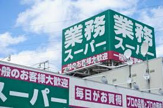 業務スーパー