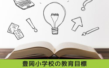 名古屋市立豊岡小学校の画像3