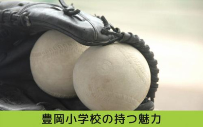 名古屋市立豊岡小学校の画像4