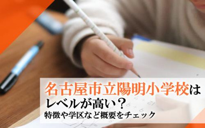 名古屋市立陽明小学校の画像2