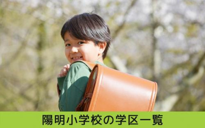 名古屋市立陽明小学校の画像5