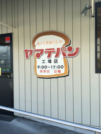 ヤマテパン　工場店の画像1