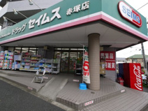 ドラッグセイムス赤塚店