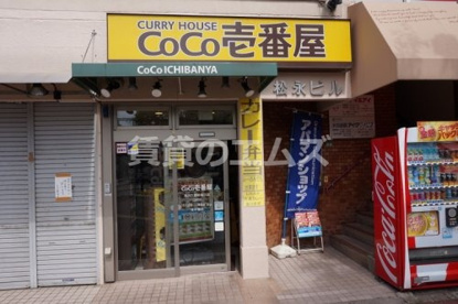 CoCo壱番屋 福岡大橋駅東口店の画像1