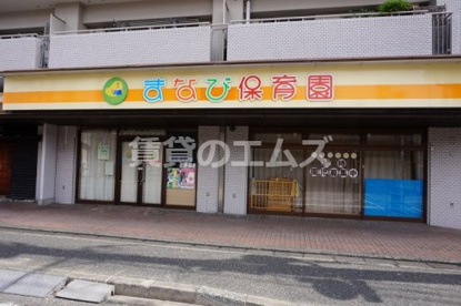 まなび保育園の画像1