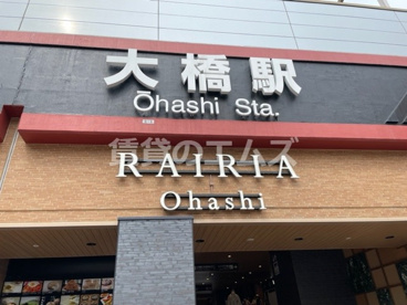 大橋駅の画像1