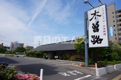 しゃぶしゃぶ 日本料理 木曽路 大橋店の画像1