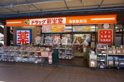 ドラッグ新生堂 高宮駅前店の画像1