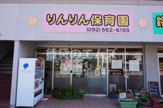りんりん保育園