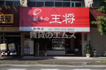 餃子の王将 野間店